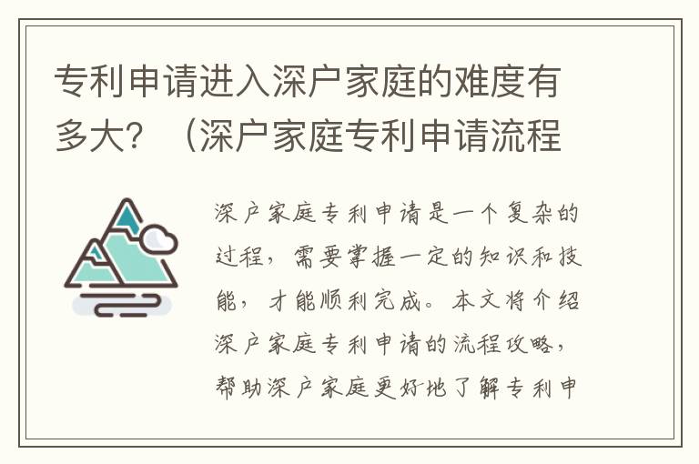專利申請進入深戶家庭的難度有多大？（深戶家庭專利申請流程攻略）
