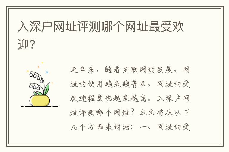 入深戶網(wǎng)址評(píng)測(cè)哪個(gè)網(wǎng)址最受歡迎？