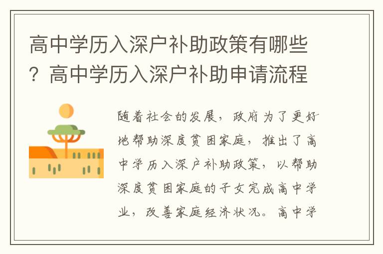 高中學歷入深戶補助政策有哪些？高中學歷入深戶補助申請流程詳解