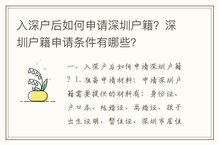 入深戶后如何申請深圳戶籍？深圳戶籍申請條件有哪些？