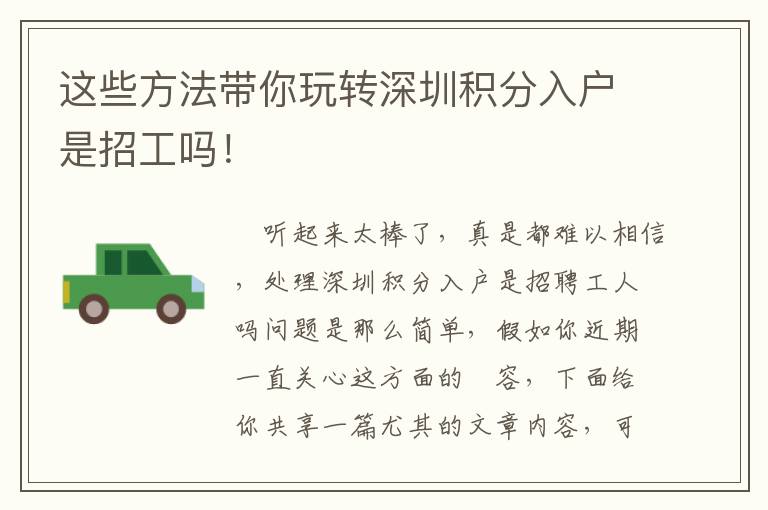 這些方法帶你玩轉(zhuǎn)深圳積分入戶是招工嗎！