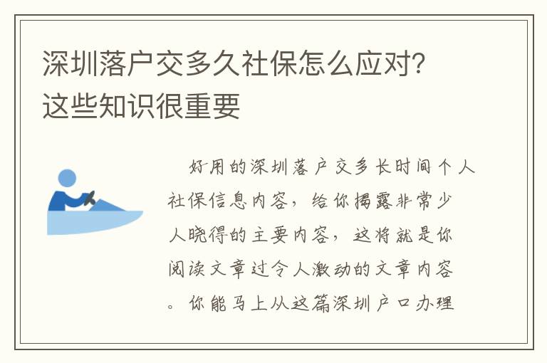 深圳落戶交多久社保怎么應(yīng)對？這些知識很重要