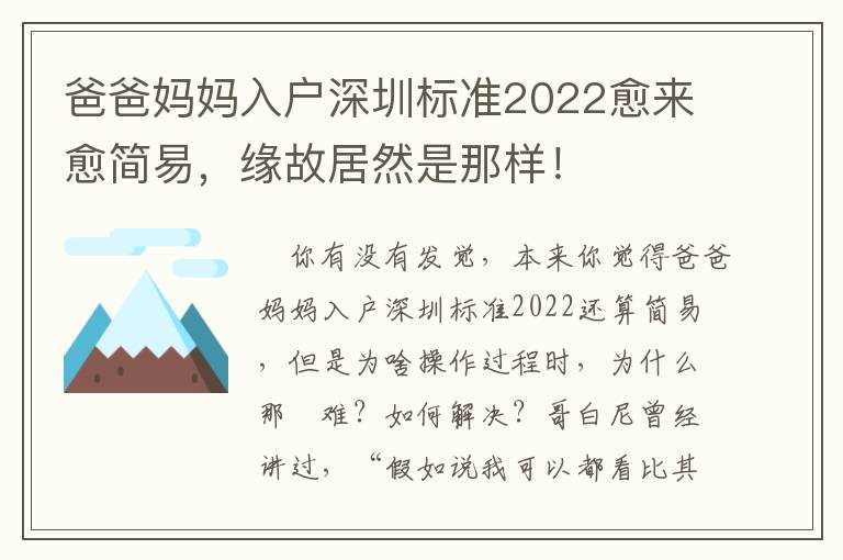 爸爸媽媽入戶深圳標準2022愈來愈簡易，緣故居然是那樣！
