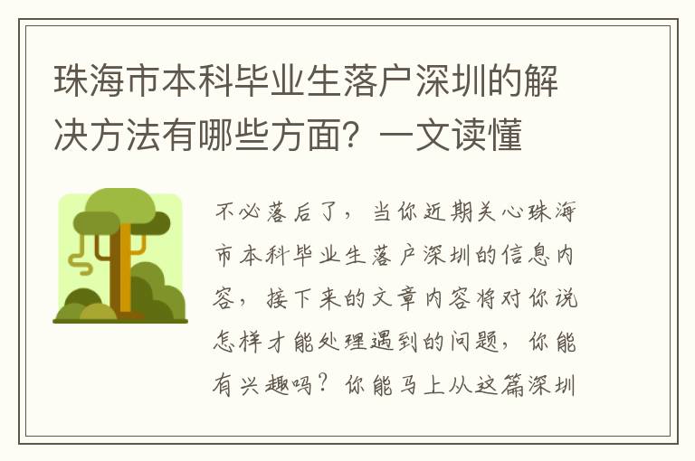 珠海市本科畢業生落戶深圳的解決方法有哪些方面？一文讀懂