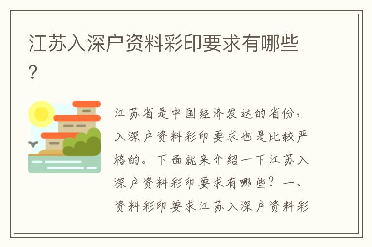 江蘇入深戶資料彩印要求有哪些？