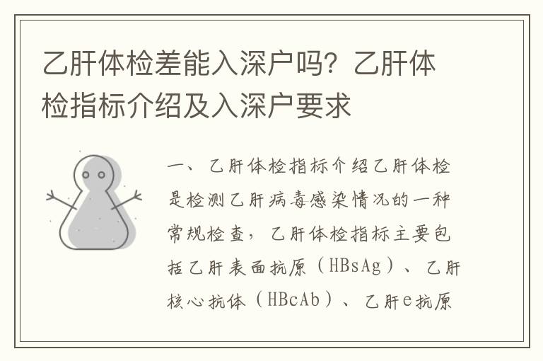 乙肝體檢差能入深戶嗎？乙肝體檢指標介紹及入深戶要求