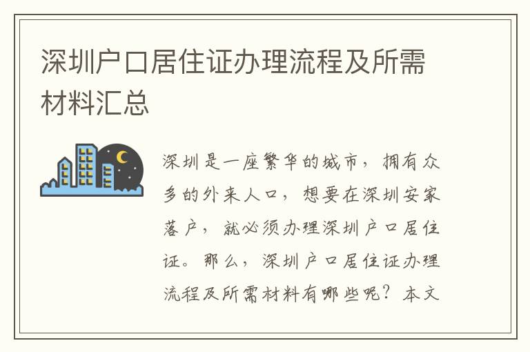 深圳戶(hù)口居住證辦理流程及所需材料匯總