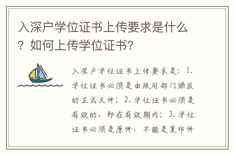 入深戶學位證書上傳要求是什么？如何上傳學位證書？