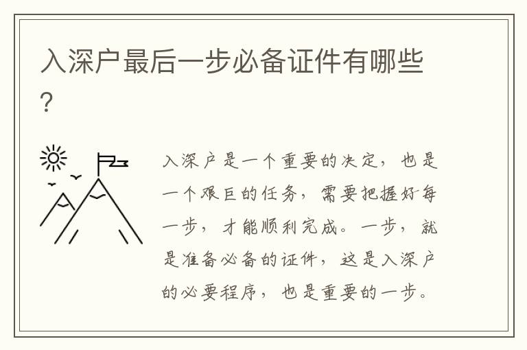 入深戶最后一步必備證件有哪些？