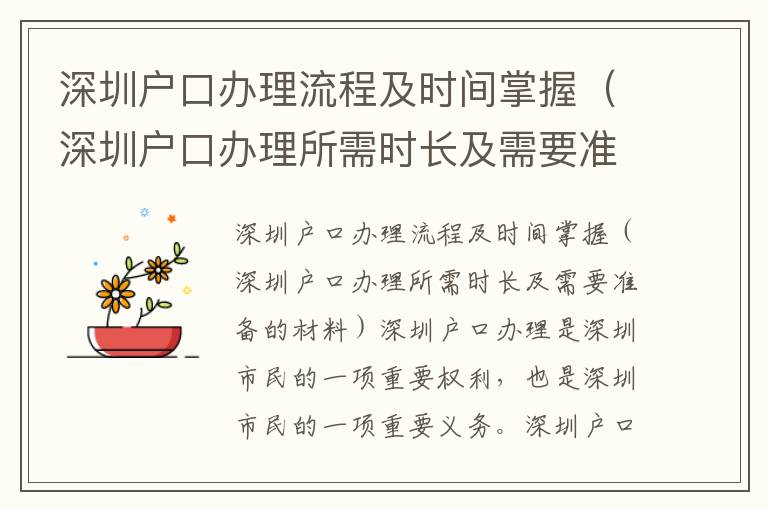 深圳戶(hù)口辦理流程及時(shí)間掌握（深圳戶(hù)口辦理所需時(shí)長(zhǎng)及需要準(zhǔn)備的材料）