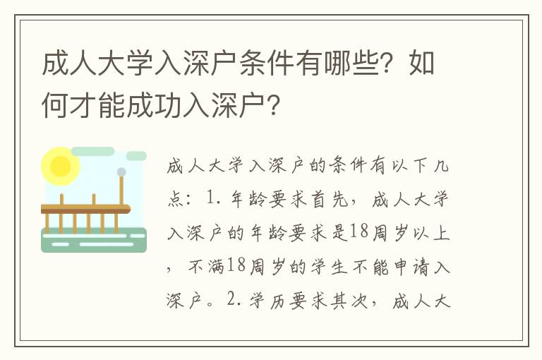 成人大學(xué)入深戶條件有哪些？如何才能成功入深戶？