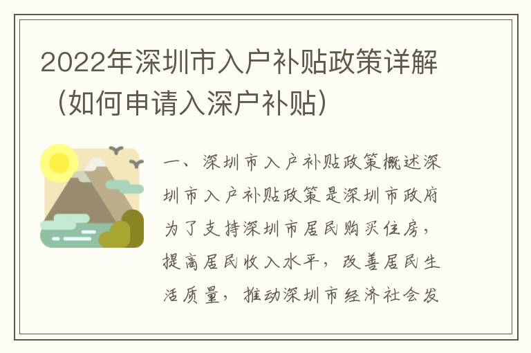 2022年深圳市入戶補(bǔ)貼政策詳解（如何申請入深戶補(bǔ)貼）