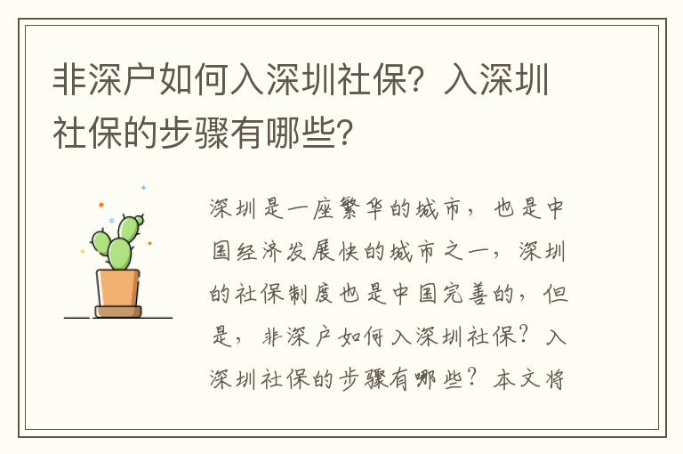 非深戶如何入深圳社保？入深圳社保的步驟有哪些？