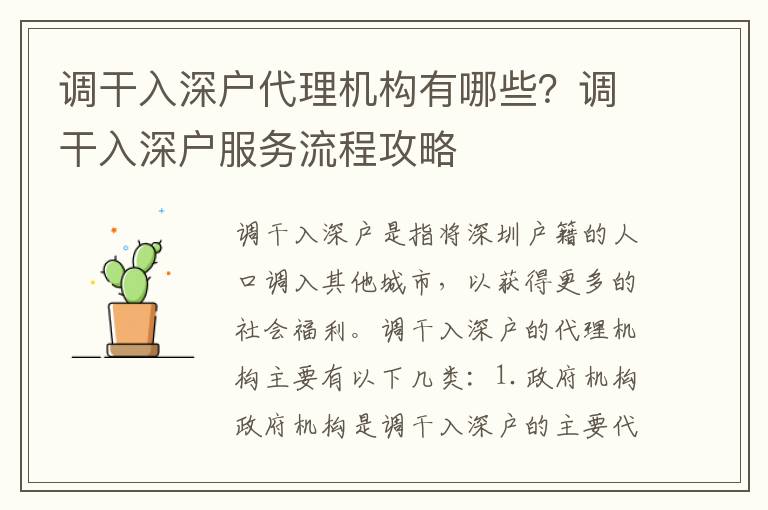 調(diào)干入深戶代理機(jī)構(gòu)有哪些？調(diào)干入深戶服務(wù)流程攻略