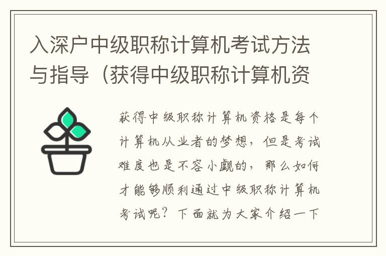 入深戶(hù)中級(jí)職稱(chēng)計(jì)算機(jī)考試方法與指導(dǎo)（獲得中級(jí)職稱(chēng)計(jì)算機(jī)資格的方法）