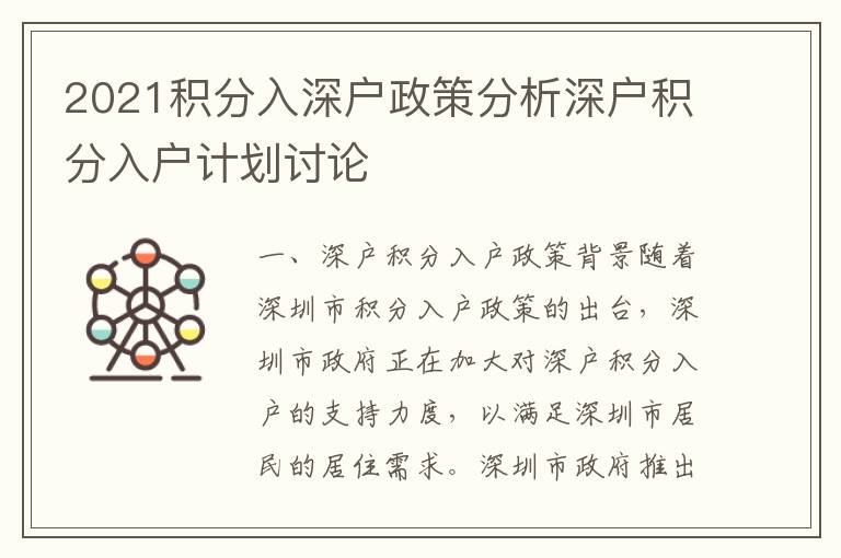 2021積分入深戶(hù)政策分析深戶(hù)積分入戶(hù)計(jì)劃討論
