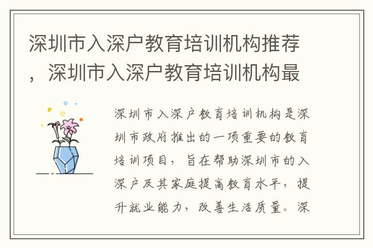 深圳市入深戶教育培訓機構(gòu)推薦，深圳市入深戶教育培訓機構(gòu)最新消息