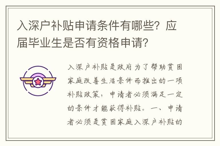 入深戶補(bǔ)貼申請(qǐng)條件有哪些？應(yīng)屆畢業(yè)生是否有資格申請(qǐng)？