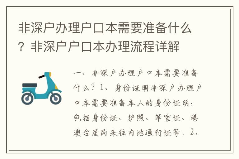 非深戶(hù)辦理戶(hù)口本需要準(zhǔn)備什么？非深戶(hù)戶(hù)口本辦理流程詳解