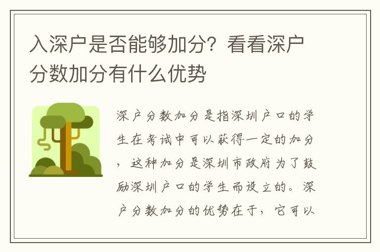 入深戶是否能夠加分？看看深戶分數(shù)加分有什么優(yōu)勢