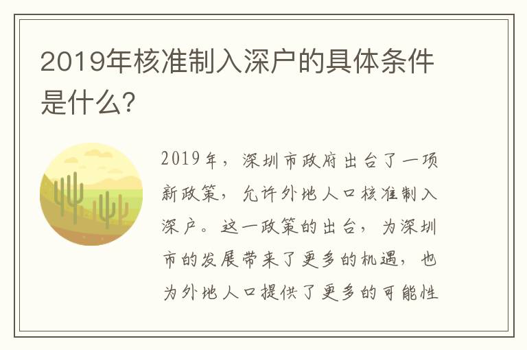 2019年核準(zhǔn)制入深戶的具體條件是什么？
