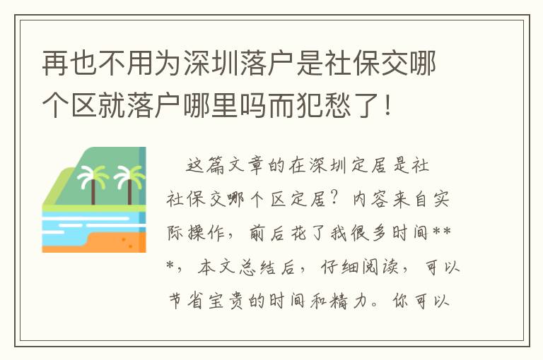再也不用為深圳落戶是社保交哪個(gè)區(qū)就落戶哪里嗎而犯愁了！
