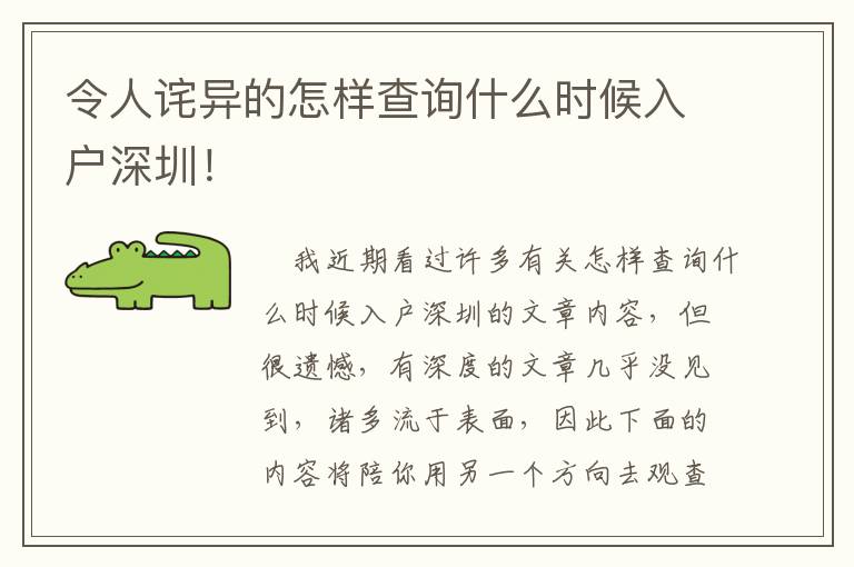 令人詫異的怎樣查詢什么時(shí)候入戶深圳！