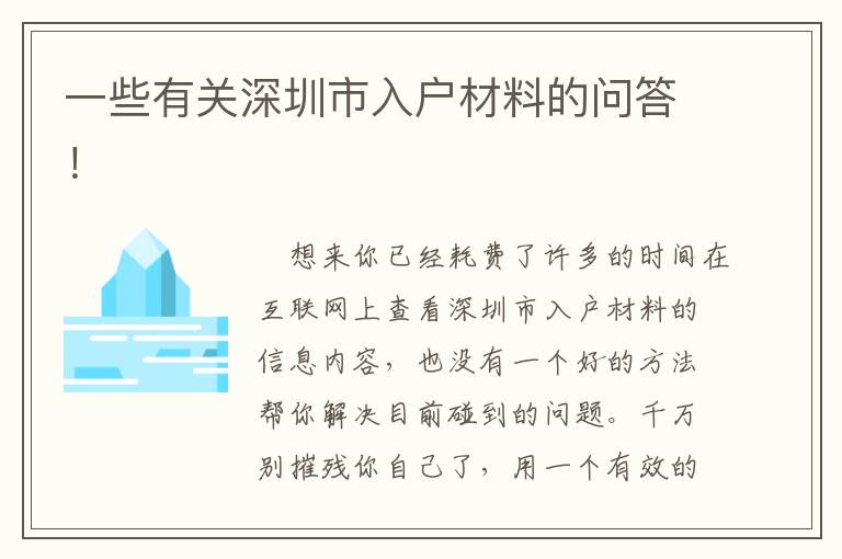 一些有關深圳市入戶材料的問答！