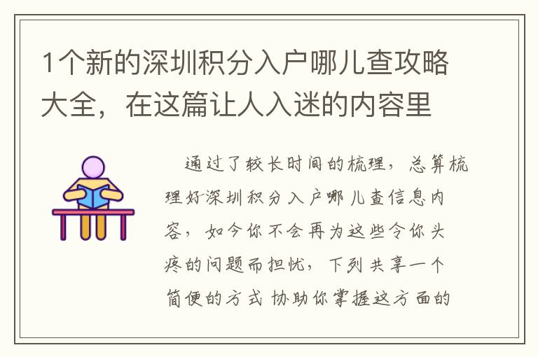 1個新的深圳積分入戶哪兒查攻略大全，在這篇讓人入迷的內容里！