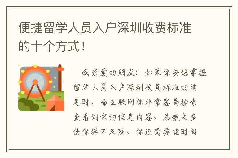 便捷留學(xué)人員入戶(hù)深圳收費(fèi)標(biāo)準(zhǔn)的十個(gè)方式！