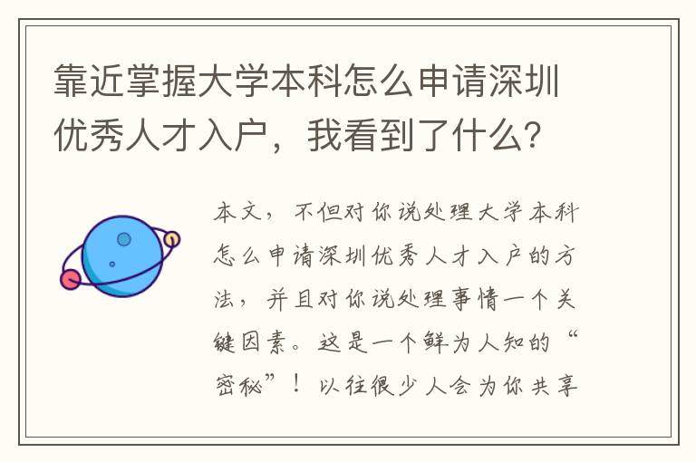 靠近掌握大學本科怎么申請深圳優(yōu)秀人才入戶，我看到了什么？