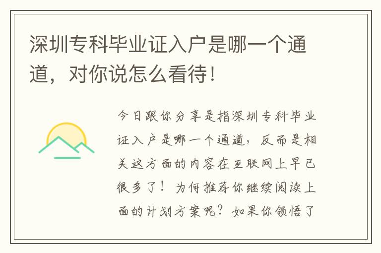 深圳專科畢業(yè)證入戶是哪一個通道，對你說怎么看待！