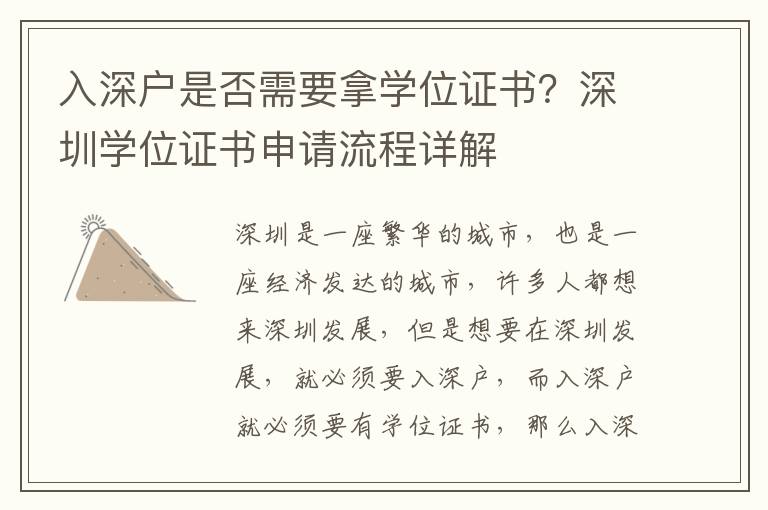 入深戶是否需要拿學(xué)位證書？深圳學(xué)位證書申請流程詳解
