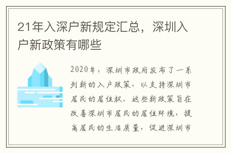21年入深戶新規(guī)定匯總，深圳入戶新政策有哪些