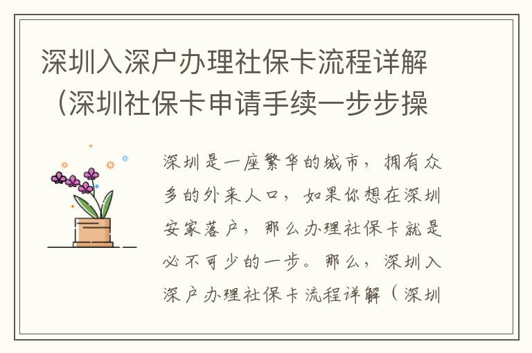 深圳入深戶(hù)辦理社保卡流程詳解（深圳社保卡申請(qǐng)手續(xù)一步步操作）