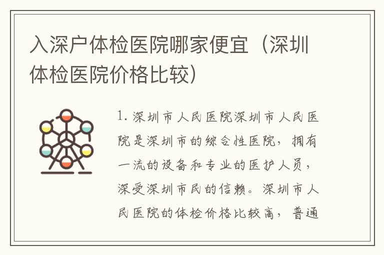 入深戶體檢醫(yī)院哪家便宜（深圳體檢醫(yī)院價格比較）