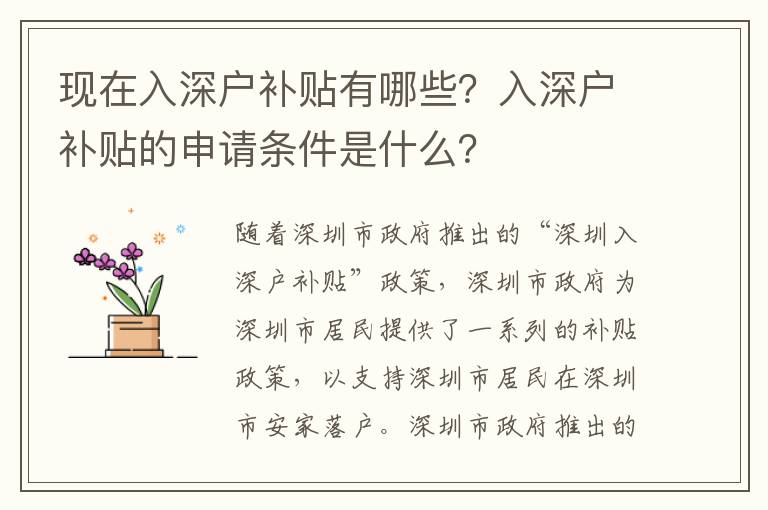 現(xiàn)在入深戶補貼有哪些？入深戶補貼的申請條件是什么？