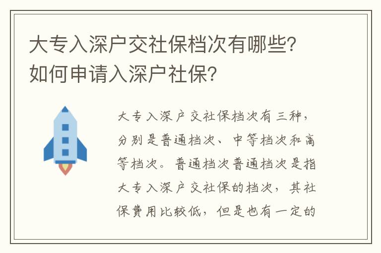 大專入深戶交社保檔次有哪些？如何申請入深戶社保？
