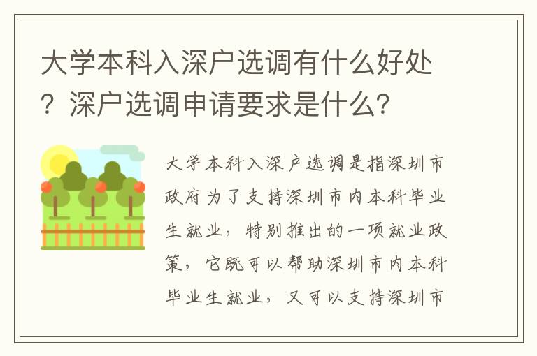 大學本科入深戶選調有什么好處？深戶選調申請要求是什么？