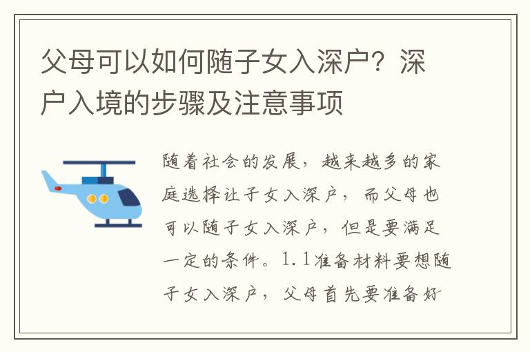 父母可以如何隨子女入深戶？深戶入境的步驟及注意事項