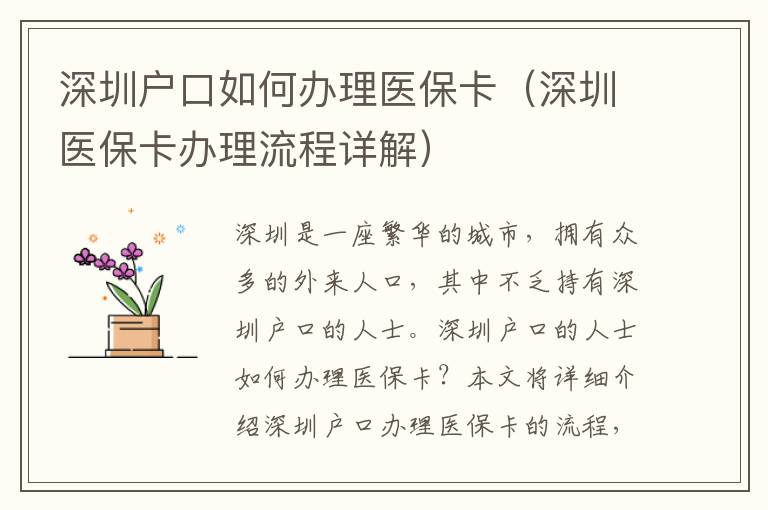 深圳戶口如何辦理醫(yī)保卡（深圳醫(yī)保卡辦理流程詳解）
