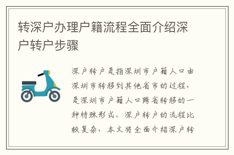 轉(zhuǎn)深戶辦理戶籍流程全面介紹深戶轉(zhuǎn)戶步驟