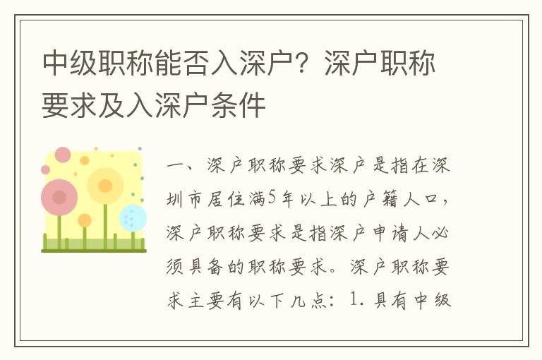 中級職稱能否入深戶？深戶職稱要求及入深戶條件