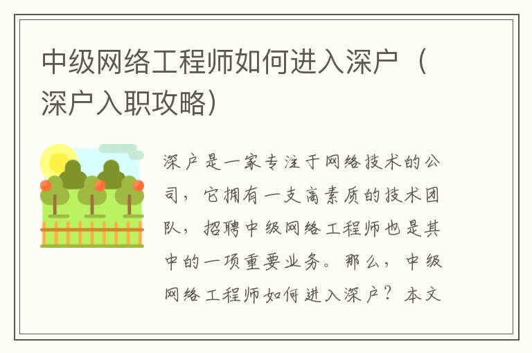 中級網(wǎng)絡(luò)工程師如何進(jìn)入深戶（深戶入職攻略）