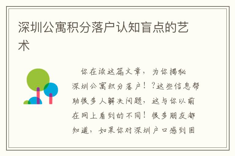 深圳公寓積分落戶認知盲點的藝術(shù)