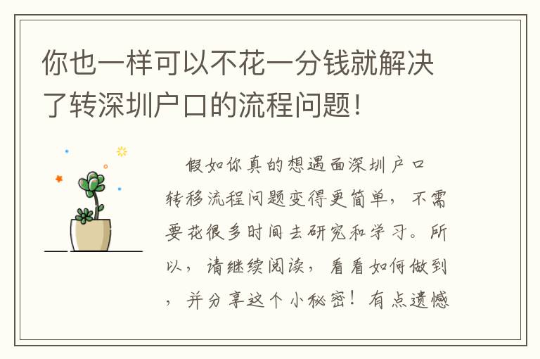 你也一樣可以不花一分錢就解決了轉(zhuǎn)深圳戶口的流程問題！
