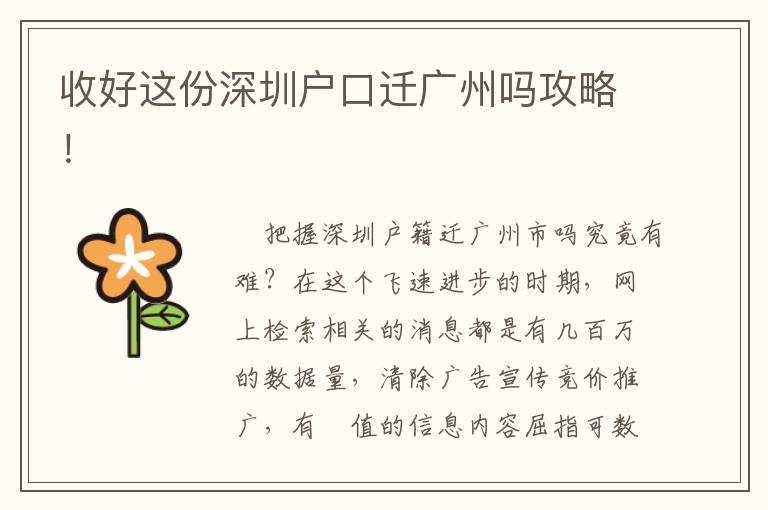 收好這份深圳戶口遷廣州嗎攻略！