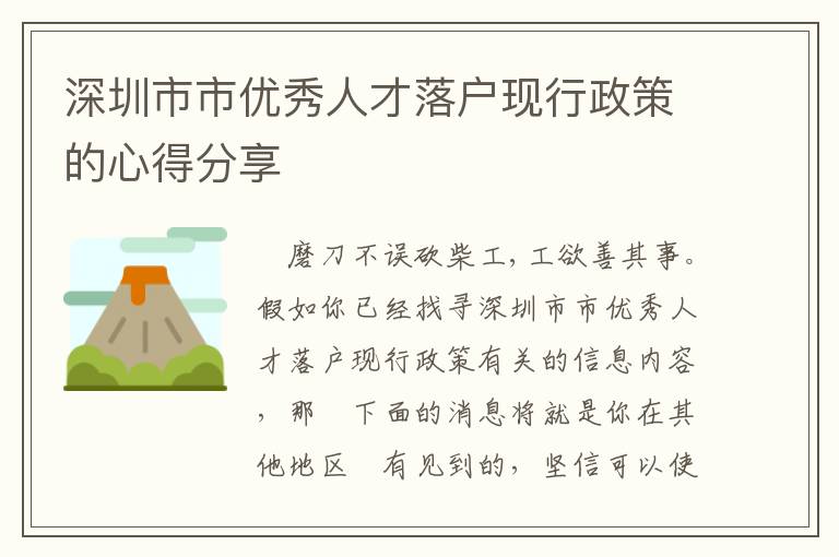 深圳市市優(yōu)秀人才落戶現(xiàn)行政策的心得分享