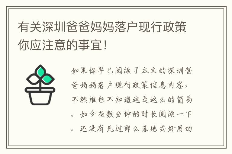 有關(guān)深圳爸爸媽媽落戶現(xiàn)行政策你應(yīng)注意的事宜！