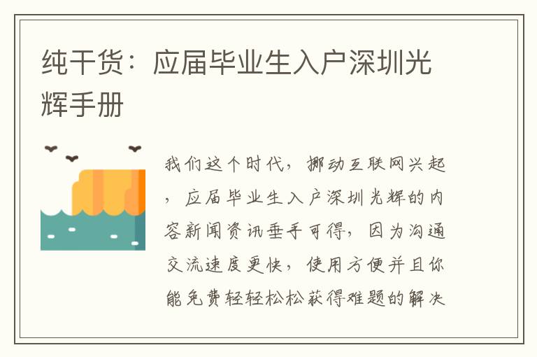 純干貨：應(yīng)屆畢業(yè)生入戶深圳光輝手冊(cè)